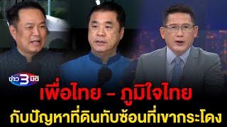 ข่าว3มิติ 19 พฤศจิกายน 2567 l 'สุริยะ' ไม่กังวล พท.-ภท. ถูกโยงขัดแย้ง ปมที่ดินเขากระโดง