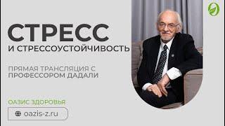 Стресс и стрессоустойчивость / Лекция профессора Дадали В.А.