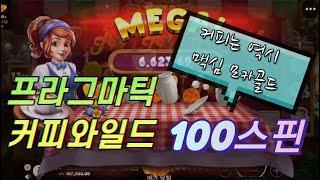 ^프라그마틱^ 커피와일드 무편집100스핀 생활슬롯영상!!