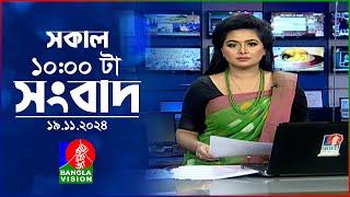 সকাল ১০টার বাংলাভিশন সংবাদ | ১৯ নভেম্বর ২০২8 | Banglavision 10 AM News Bulletin | 19 Nov 2024