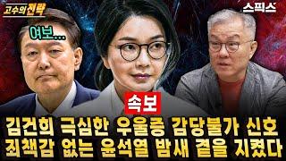 [스픽스 HOT] [속보] 김건희 입원 알고 보니 극심한 우울증! 반드시 심판해야 한다는 민심, 특검수사로 구속 임박의 신호탄이다