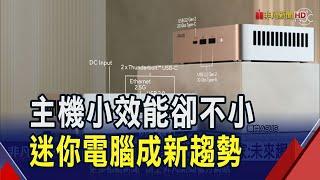 迷你電腦商機戰!輝達.華碩強攻AI運算力 效能升好攜帶成電競.創作者新寵｜非凡財經新聞｜20250619