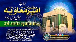 Azmat wa Shan Ameer Muaviya | अज़्मत वा शान अमीर मुअविया | Mufti Shahzad Alam Misbahi Bareilly Sharif