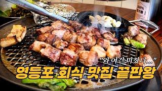 영등포 고기 맛집 추천! 회식 장소 끝판왕 소개합니다. '동래정 영등포본점'