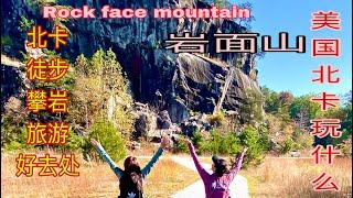 美国北卡旅行-岩面山Rock face mountain ~美国北卡攀岩徒步去哪里？&北卡有什么好玩的地方&北卡徒步好去处&北卡户外攀岩点北卡旅游景点&到北卡玩什么