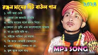 Best Of Ranjan Das All Hit Song | MP3 Audio Jukebox | Bangla Baul | রঞ্জন দাস বাউল | Sad Baul Gaan