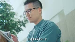「我是台積電設備工程師。」— 卓越不凡篇