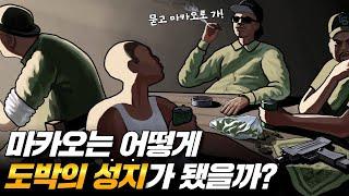 마카오가 세계 최대 '카지노 도시'가 될 수 있었던 이유