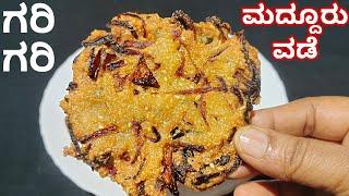 ಮದ್ದೂರ್ ವಡೆ ಮಾಡುವ ಸರಿಯಾದ ಅಳತೆ ಮತ್ತು ವಿಧಾನ | How to Make Maddur Vada Recipe