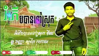 រំភើបបានទៅស្រុក(បញ្ញា) [ឌីជេ ពូ បញ្ញា ស្តរដៃ]remix 2024TikTokឌីជេ ពូ បញ្ញា ស្តរដៃ)