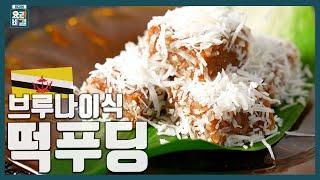 [최요비] 한아세안 특집 | 1탄 | 브루나이식 떡푸딩 | 김영준 // Han ASEAN Special | #1 | Brunei Rice Cake Pudding