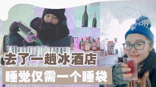 加拿大魁北克冰酒店|世界最冷酒店|床竟然也是冰的？|Hôtel de Glace