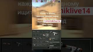 забирайте скины быстрее ! #csgo #кс #ксго #раздачаскинов #shorts #shortsvideo