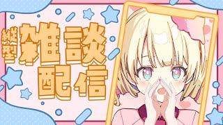 【 雑談】人生初の・・・。いろいろ話します【新人Vtuber / ＃天彩的配信 】＃雑談配信 #作業用bgm #まったり