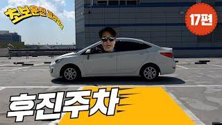 [초보운전 길라잡이]  17편 [후진주차] - 기본 원리는 이렇습니다! reverse parking