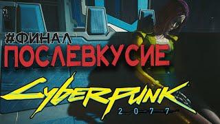 Cyberpunk 2077 Phantom Liberty | ПОСЛЕВКУСИЕ | Финал |