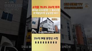 구미원룸매매 투자금4,200만 월총수익450만 주거밀집지역 초고수익 다가구주택 입니다.  #구미부동산 #구미원룸매매 #부동산투자 #다가구주택매매