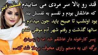 داستان واقعی: داستان ارسالی..سرگذشت زینت قسمت آخر خیلی قشنگ و عجیبه...#داستان_واقعی #پادکست #داستان
