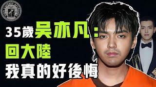 從頂流到階下囚吳亦凡如何一步步掉入深淵？慘遭中國驅逐出境，回加拿大還得繼續受審？|  #娛樂 #鐵幕檔案局 #秘聞 #豪門 #吴亦凡 #成龍 #都美竹