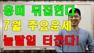 명리학으로 본 용띠의 25년 을사년 7월 주요 운세(40년, 52년, 64년, 76년, 88년, 00년)#명리학 #명리학강의 #사주팔자 #성북구강북구도봉구철학관