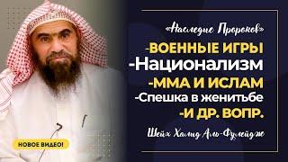 ММА, НАЦИОНАЛИЗМ, ВОЕННЫЕ ИГРЫ, БРАТСТВО и др вопросы | Шейх Халид аль-Фулейдж | «Наследие Пророков»