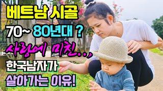 정이 넘치는 한국 70~80년대 느낌의 베트남 시골 마을을 소개합니다. [국제커플 국제부부]