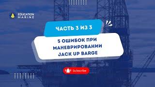 5 ошибок при маневрировании Jack Up barge