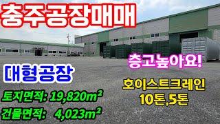 [매물번호-5996] 충주공장매매 대형공장매매 / 토지면적: 19,820m², 건물면적: 4,023m² / 충주창고매매 / 충북 충주시 공장 창고 산업단지 매매 임대