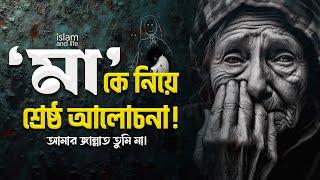 মাকে নিয়ে শ্রেষ্ঠ আলোচনা! || মা মানে আশা-ভরসা, বুকভরা ভালোবাসা || মায়ের সাথে অন্য কারো হয়না তুলনা