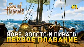 Море, золото и Пираты. Первое плавание - Sea of Thieves #1 (Первый Взгляд)