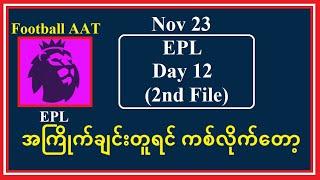 Nov 23 (EPL 2nd File) -အကြိုက်ချင်းတူရင် ကစ်လိုက်တော့#Football_AAT