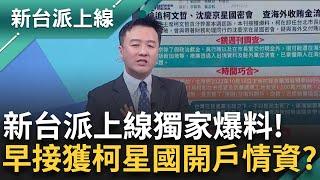 新台派上線獨家爆料！柯文哲想在新加坡開戶企業界早有傳聞？ 理由"是小孩要念書"？ 9月曾接獲柯詢問星國開戶情資 游淑慧：相關資料已給檢調｜李正皓 主持｜【新台派上線 預告】20241224｜三立新聞台