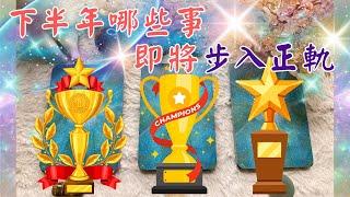 塔羅占下半年哪些事即將步入正軌『生活脫穎而出』『時來運轉』''cc字幕''