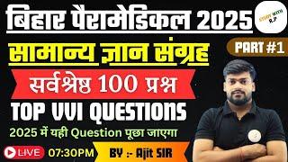 Bihar paramedical Exam 2025 GKTop VVI Question | PM/PMM gk full concept & theory | Class 1