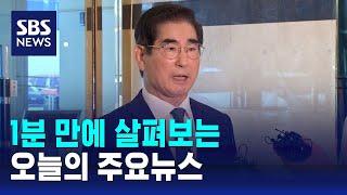 [모닝와이드] 오늘의 주요뉴스 / SBS