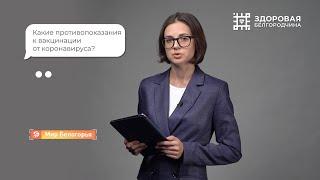 Противопоказания к вакцинации от коронавируса