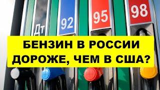 Реальная стоимость бензина в России. Стоимость жизни при дорогом рубле