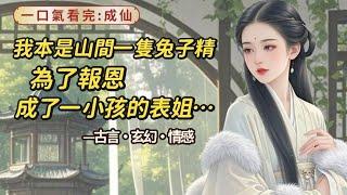 【完結】我本山間一兔精，為報恩，成了一小孩的表姐，我們相依為命數載。他生性愛哭，性格軟弱，中了進士後，非要娶我。我不肯，他便伏在我膝上，一聲聲求我，哭紅了眼睛。阿姊，阿姊你可憐我，離了你我必不能活。