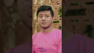 Meet My Wife  | Shamim & Ahona #banglanatok #shorts #shortsbd #shamim #ahonanatok