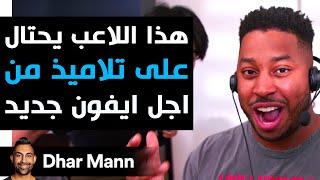 Dhar Mann Studios | هذا اللاعب يحتال على تلاميذ من أجل آي فون 14