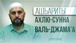 Ашъариты - это и есть «Ахлю-Сунна валь-Джама’а» | Разные течения в исламе | Шейх Хабиб | с. Губден