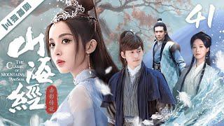 ENG【FULL】EP41 山海经之赤影传说The Classic of Mountains and Seas（张翰/古力娜扎/吴磊/高伟光/尹正/蓝盈莹/关智斌）#玄幻 #古装