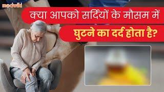 सर्दियों में घुटनों के दर्द से राहत पाने के आसान तरीके! Home Remedies for Knee Pain!