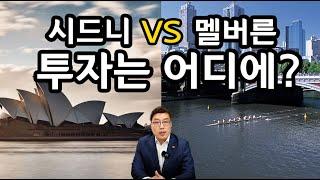 시드니 vs 멜버른: 부동산 투자, 지금 어디에 해야 할까?