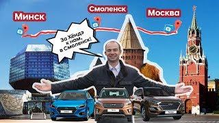 Почему за Hyundai надо ехать в Смоленск?