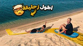 أطول زحليقة على البحر  || (صاروووخ ) ||LONGEST SLIDE ON THE SEA