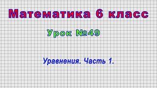 Математика 6 класс (Урок№49 - Уравнения. Часть 1.)