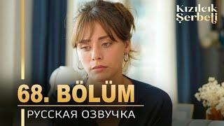 Клюквенный щербет 68 серия на русском языке. Новый турецкий сериал. анонс