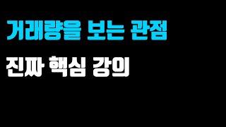 [주식 강의] 거래량 개념 이렇게 봐야 고수가 됩니다