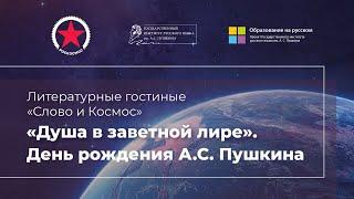 «Душа в заветной лире». День рождения А.С. Пушкина